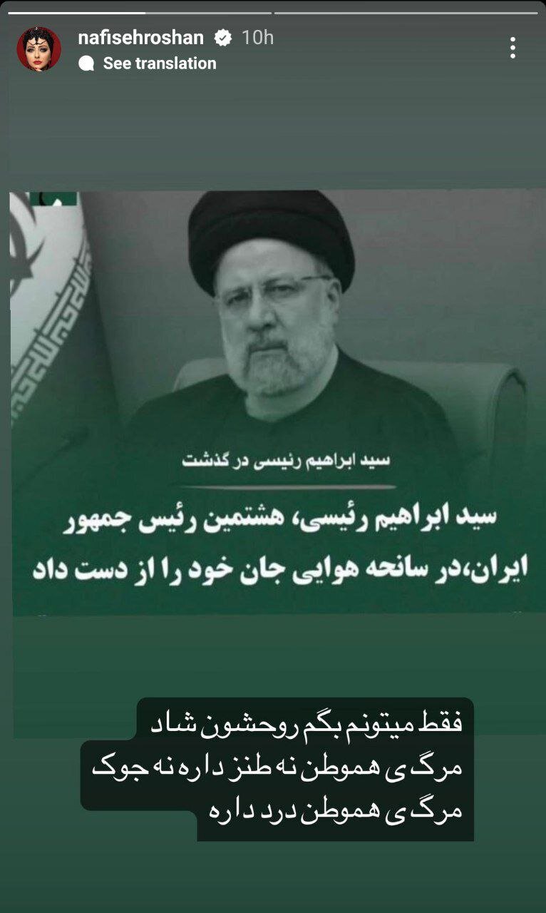 متن متفاوت نفیسه روشن برای تسلیت شهادت رئیسی متن متفاوت نفیسه روشن برای تسلیت شهادت رئیسی