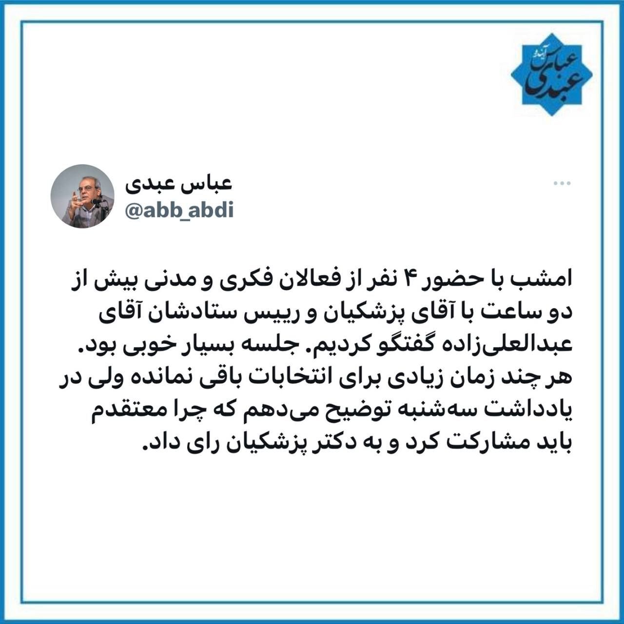 عباس عبدی کاندیدای مورد حمایت خود را اعلام کرد