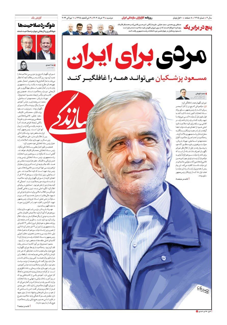 (تصاویر) این سه روزنامه مشهور از پزشکیان حمایت کردند