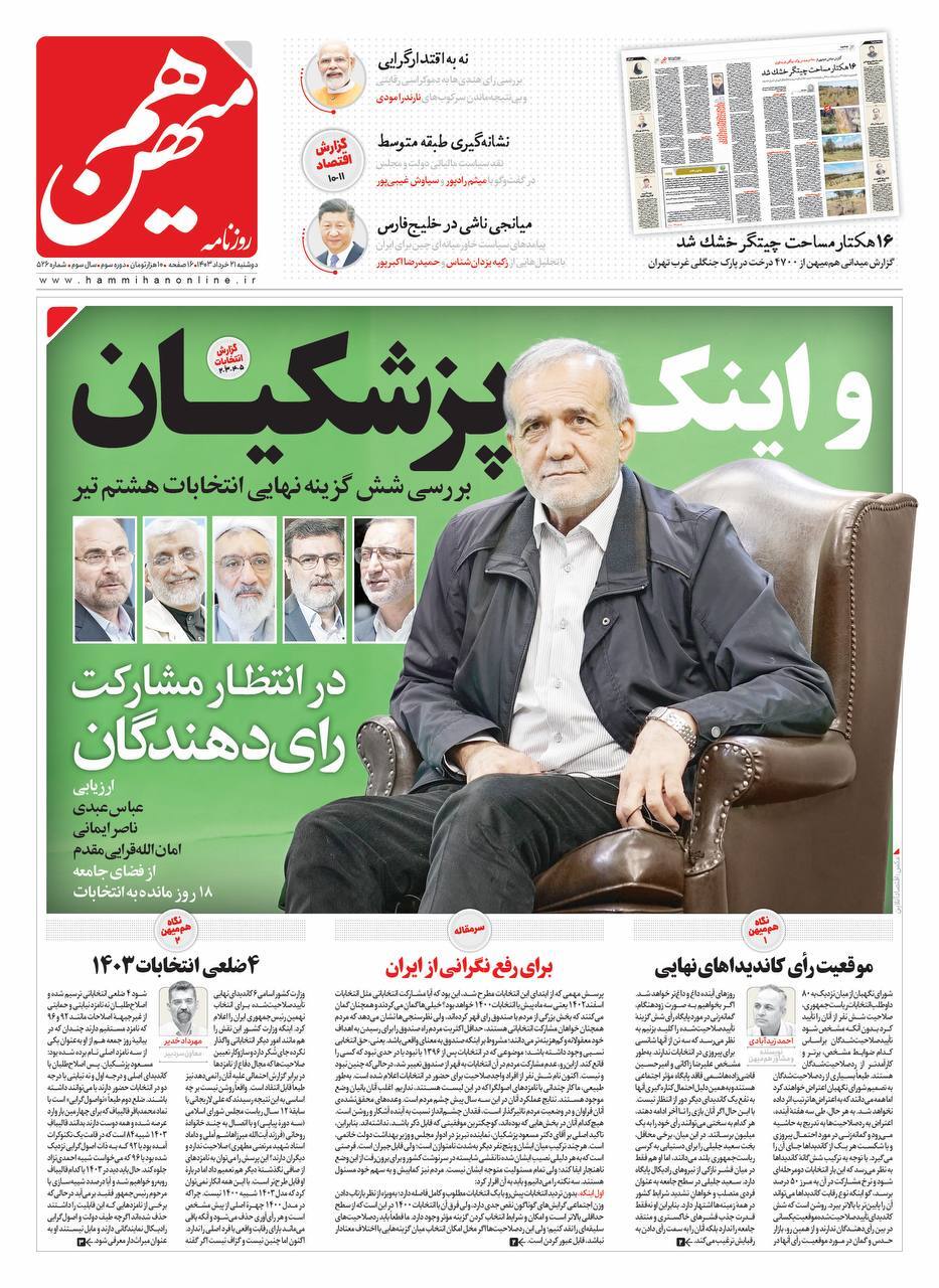 (تصاویر) این سه روزنامه مشهور از پزشکیان حمایت کردند