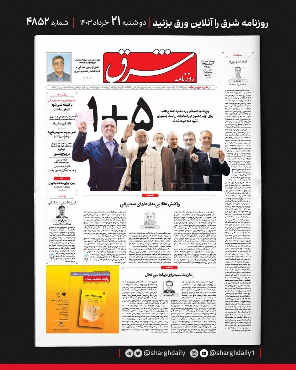 (عکس) لشکرکشی مقابل مسعود پزشکیان