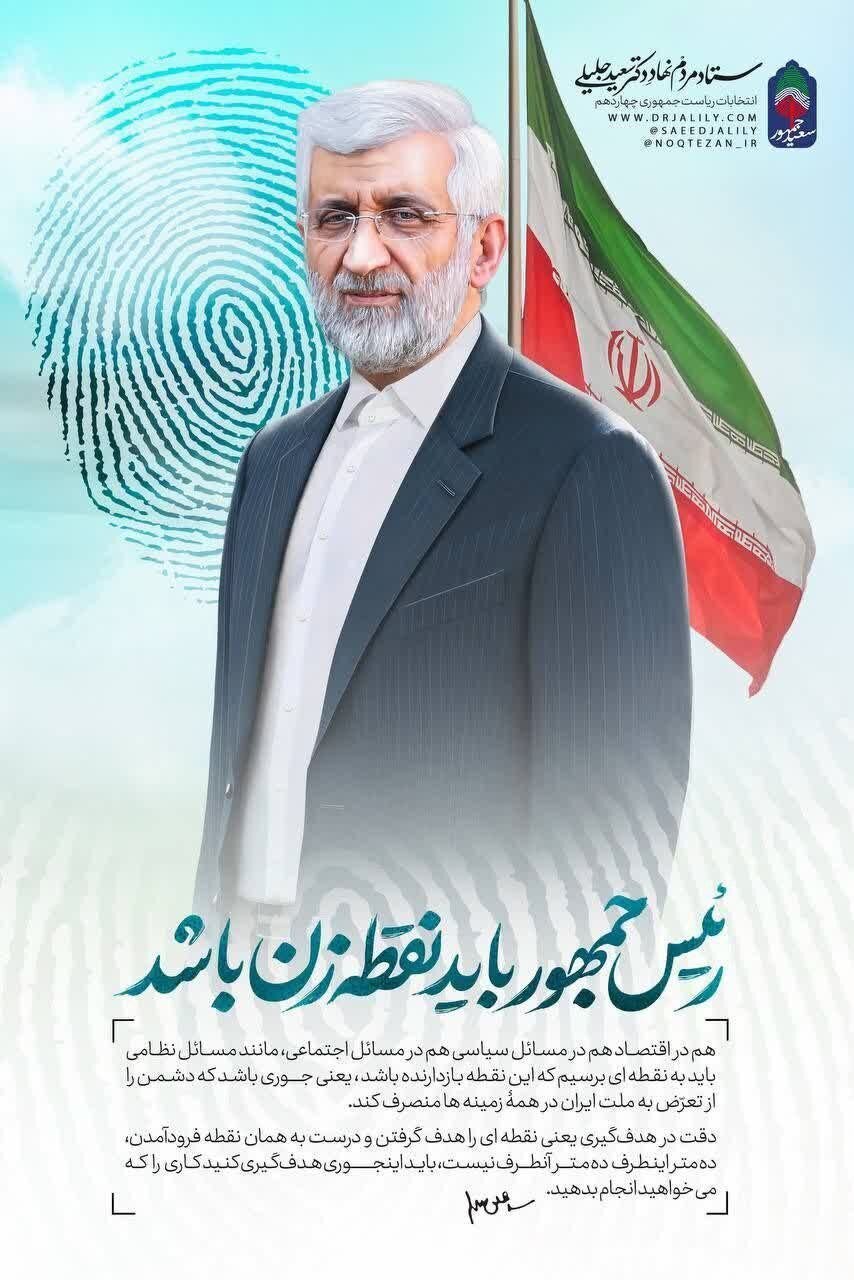 سوءاستفاده زودهنگام سعید جلیلی از ابراهیم رئیسی