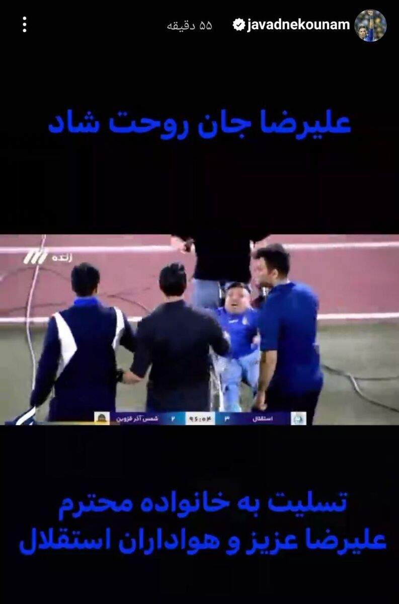 استوری تلخ جواد نکونام / پیام ویژه به هواداران استقلال + عکس