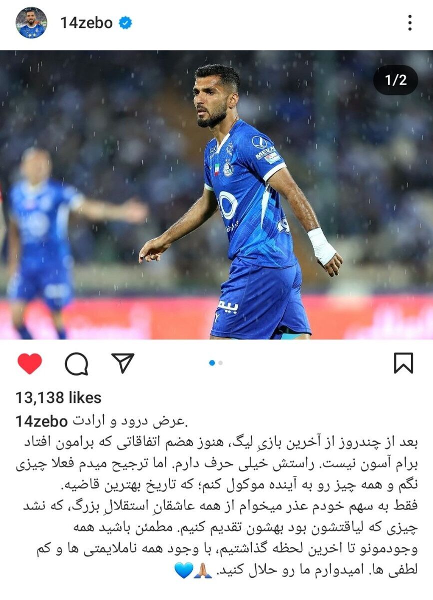 عکس | پیام هافبک جنگنده استقلال با بوی خداحافظی؛ حلالم کنید!