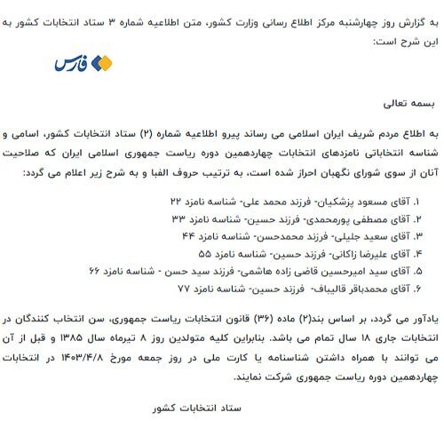 شناسه انتخاباتی ۶ کاندیدای ریاستجمهوری اعلام شد شناسه انتخاباتی ۶ کاندیدای ریاستجمهوری اعلام شد