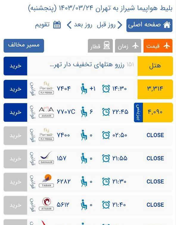 مورد عجیب بلیط هواپیمای شیراز به تهران؛ ۷ میلیون!