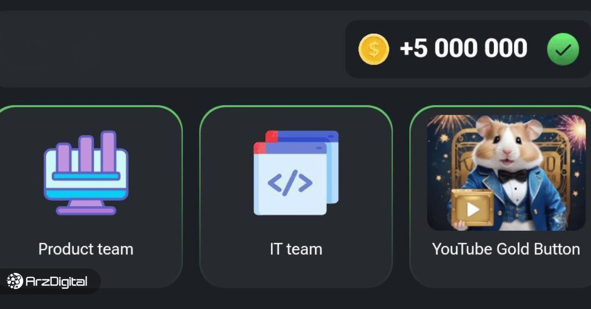 کارتهای امروز جمعه ۲۵ خرداد همستر کامبت | با این کارتها ۵ میلیون سکه دریافت کنید کارتهای امروز جمعه ۲۵ خرداد همستر کامبت | با این کارتها ۵ میلیون سکه دریافت کنید