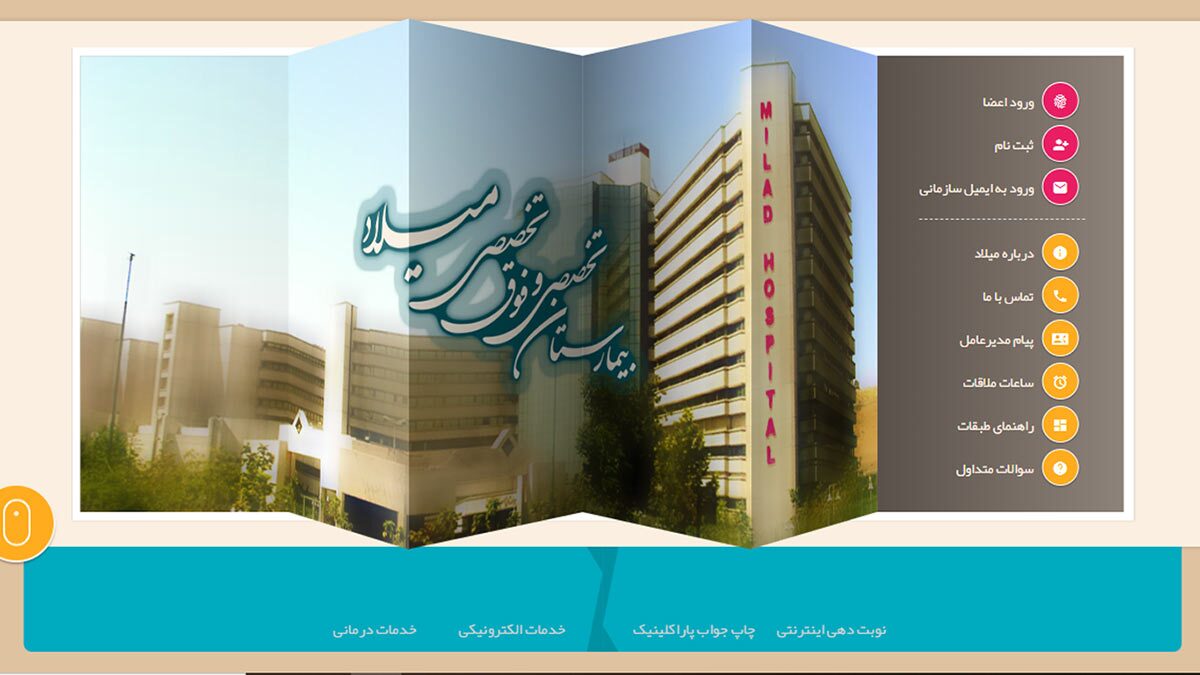 نوبت دهی بیمارستان میلاد چطور است؟ چند روش برای اینکه راحت‌تر به پزشکان و خدمات بیمارستان میلاد تهران برسید