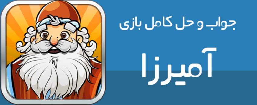 جواب کامل و دقیق همه مراحل بازی آمیرزا؛ پاسخهای بازی میرزا تا آخرین مرحله جواب کامل و دقیق همه مراحل بازی آمیرزا؛ پاسخهای بازی میرزا تا آخرین مرحله