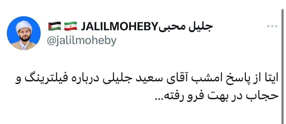 شوک بزرگ سعید جلیلی به حامیانش