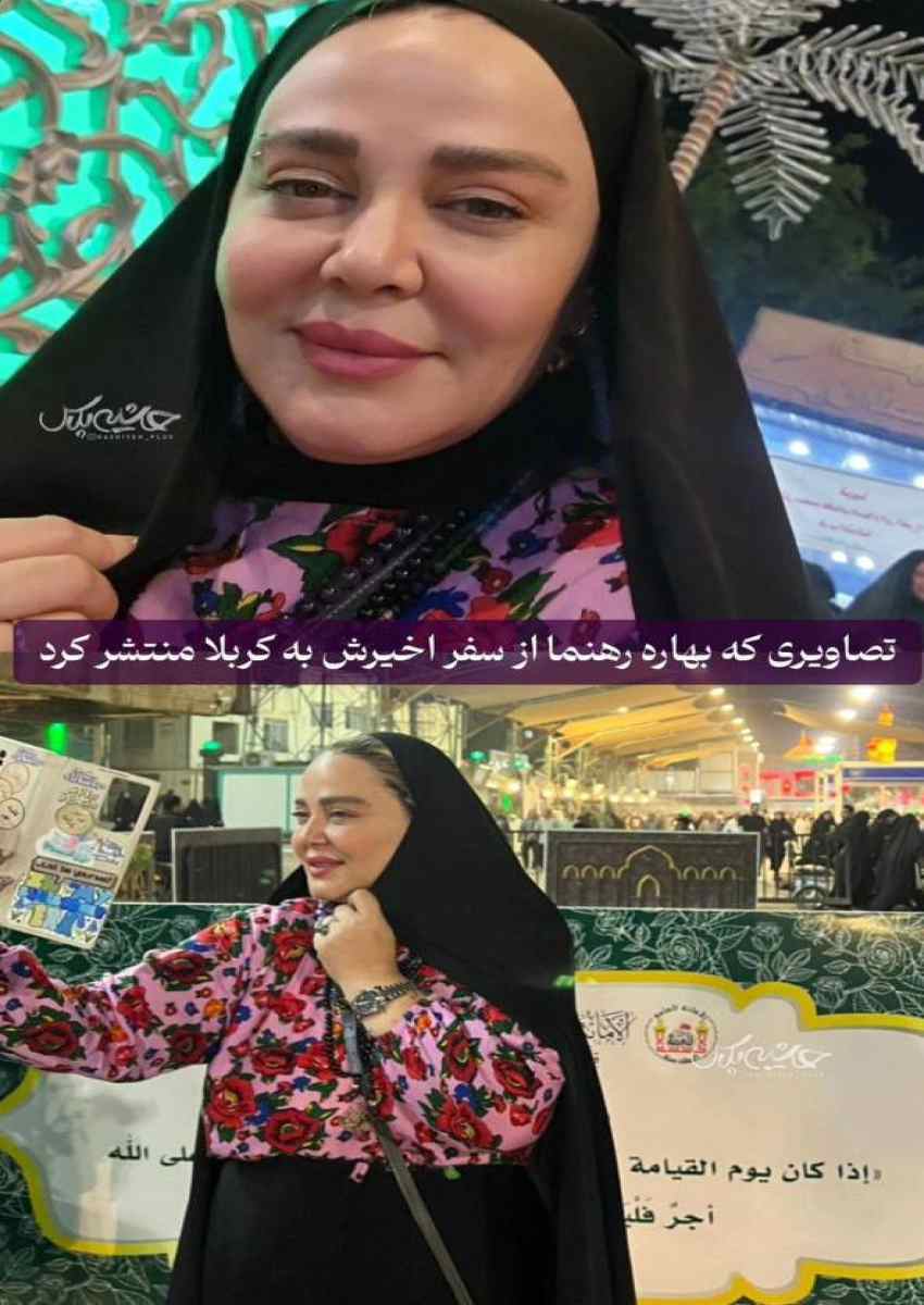 عکس | تصاویر بهاره رهنما از سفرش به کربلا