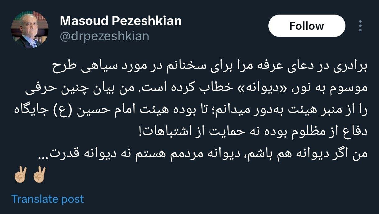 واکنش مسعود پزشکیان به توهین های جنجالی منصور ارضی واکنش مسعود پزشکیان به توهین های جنجالی منصور ارضی