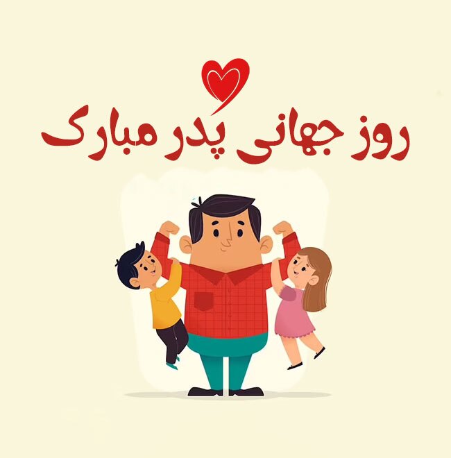 انیمیشن برای تبریک روز جهانی پدر