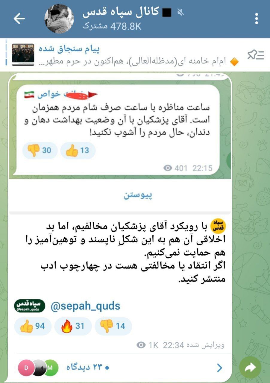 انتقاد کانال سپاه قدس از بداخلاقی تندرو‌ها نسبت به پزشکیان