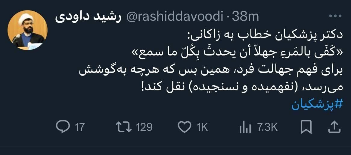 حدیث معناداری که پزشکیان خطاب به زاکانی؛ معنای این حدیث چیست؟