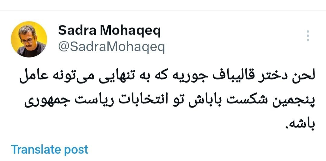 واکنش‌ها به سخنان مریم قالیباف: با لحن‌اش به تنهایی پنجمین شکست پدرش را رقم می‌زند!