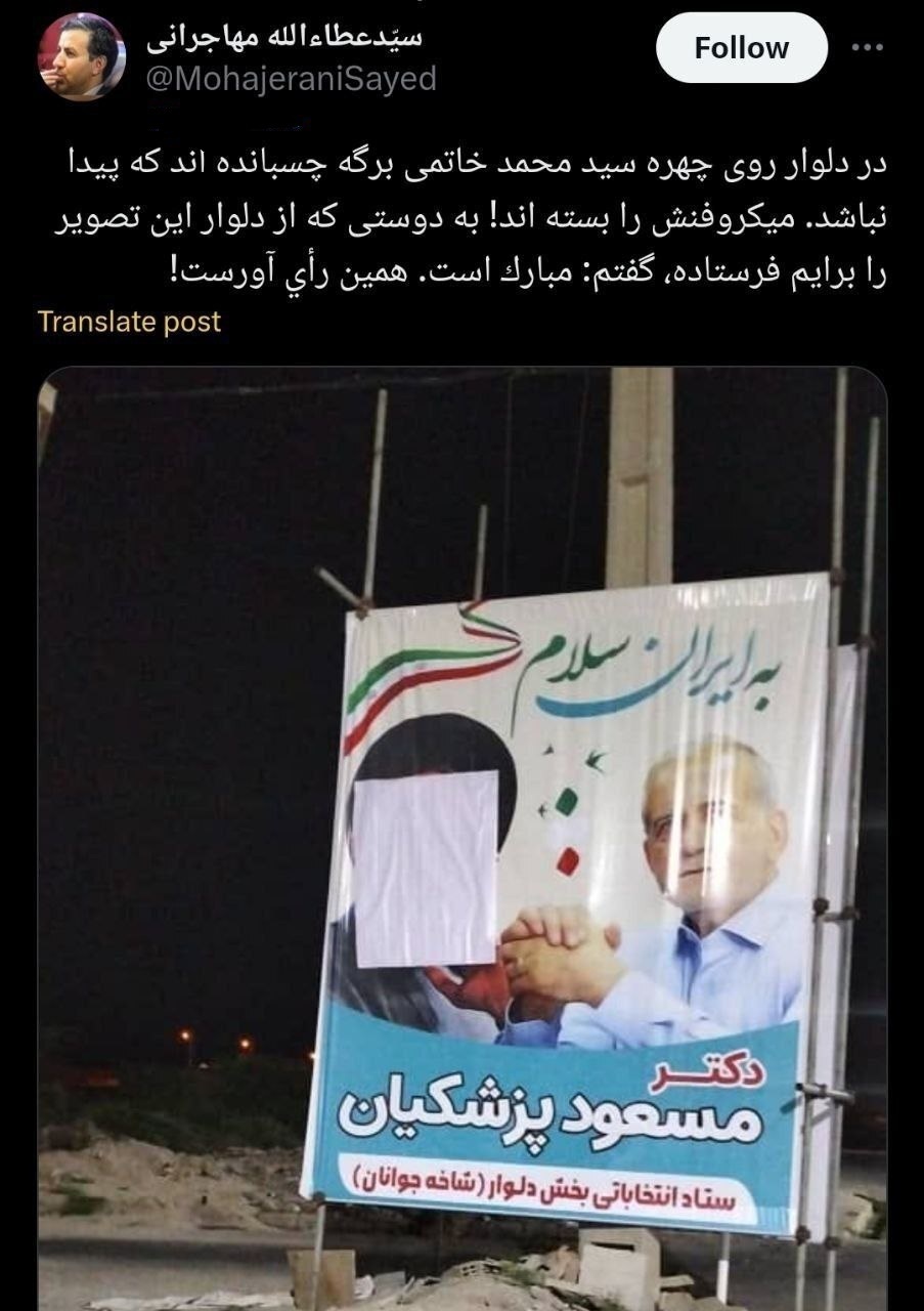 (تصویر) پوشاندن چهره خاتمی در بنر تبلیغاتی پزشکیان!