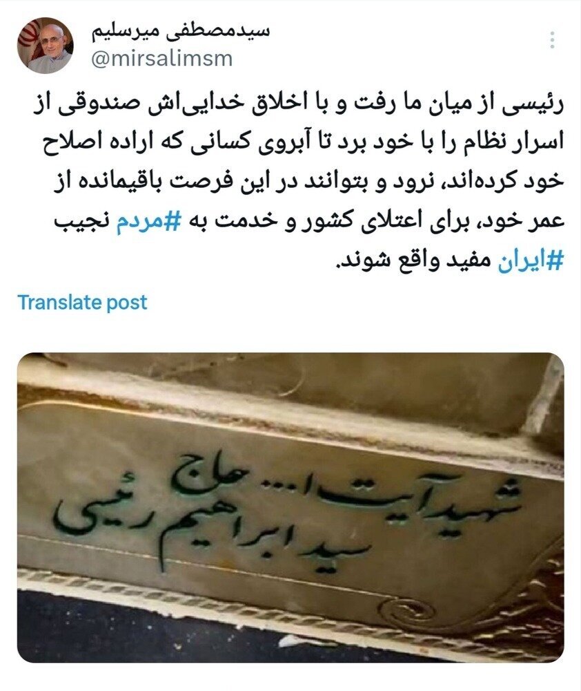 توئیت عجیب میرسلیم: رئیسی صندوقی از اسرار نظام را بُرد تا آبروی کسی نرود!