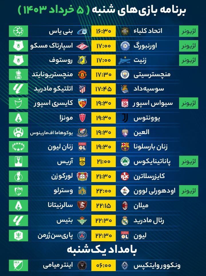 برنامه بازی‌های فوتبال امروز شنبه ۵ خرداد ۱۴۰۳