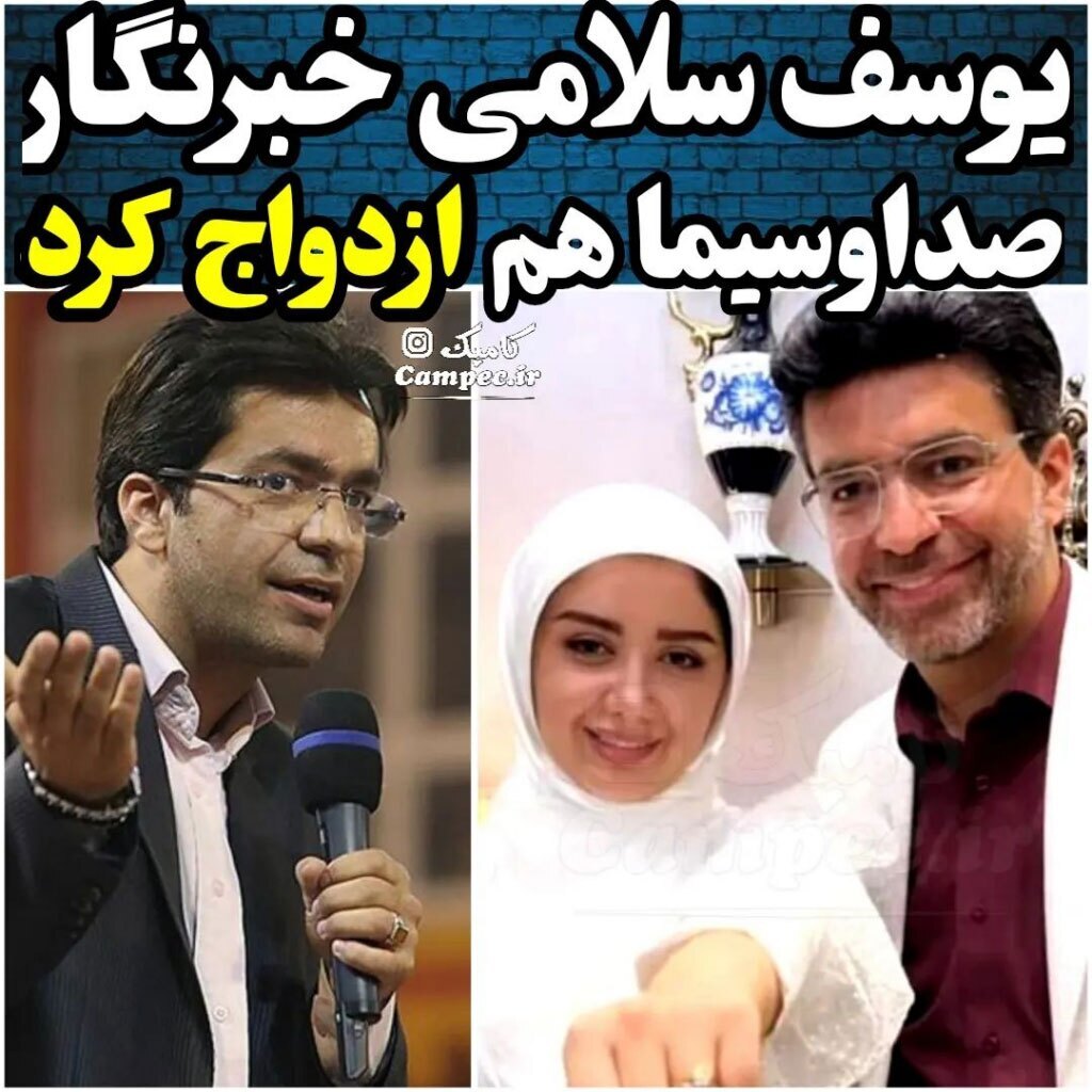 (عکس) یوسف سلامی خبرنگار صدا و سیما ازدواج کرد | همسر یوسف سلامی کیست؟