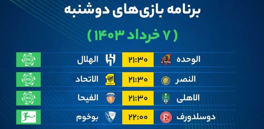 برنامه بازیهای فوتبال امروز دوشنبه ۷ خرداد ۱۴۰۳ برنامه بازیهای فوتبال امروز دوشنبه ۷ خرداد ۱۴۰۳