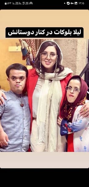 عکس| صمیمت بی حد مرز لیلا بلوکات با دوستان جدیدش