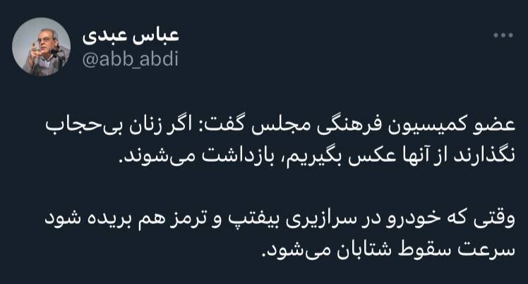 کنایه معنادار عباس عبدی به نماینده حامی لایحه حجاب کنایه معنادار عباس عبدی به نماینده حامی لایحه حجاب