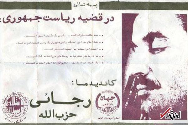 عکس | تصویری از تبلیغات انتخاباتی در سال ۱۳۶۰