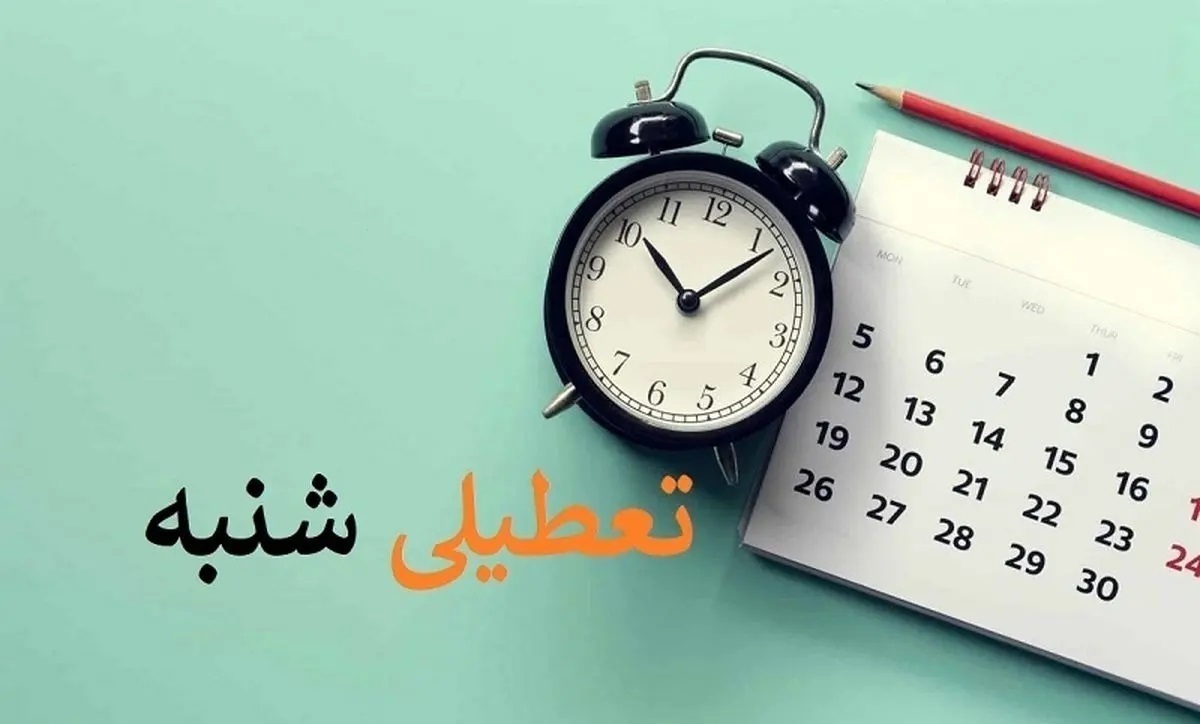 تعطیلی شنبه‌ها به کجا رسید؟