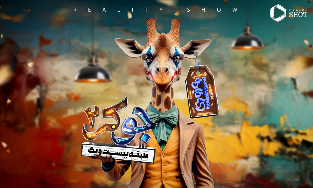 زمان پخش رئالیتی شو جوکر ۲ + بازیگران و تیزر