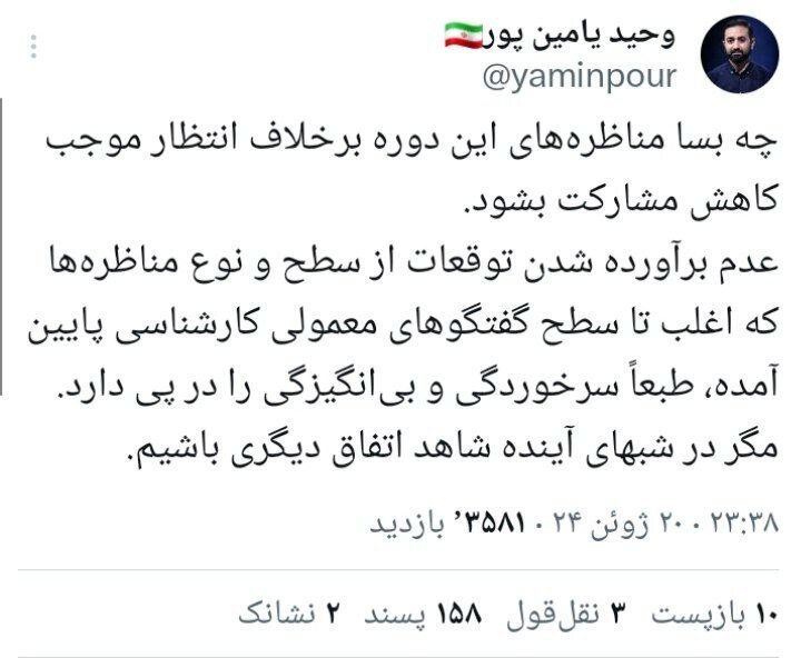 عکس | یامینپور هم از بیرمقی مناظرهها شاکی شد عکس | یامینپور هم از بیرمقی مناظرهها شاکی شد