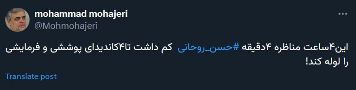 مناظره دوم، ۴ دقیقه روحانی را کم داشت تا کاندیدا‌های پوششی را لوله کند!