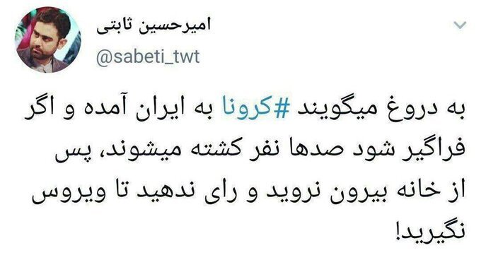 به بهانه توئیت مشاور جلیلی که نوشته بود: به دروغ میگویند کرونا به ایران آمده به بهانه توئیت مشاور جلیلی که نوشته بود: به دروغ میگویند کرونا به ایران آمده