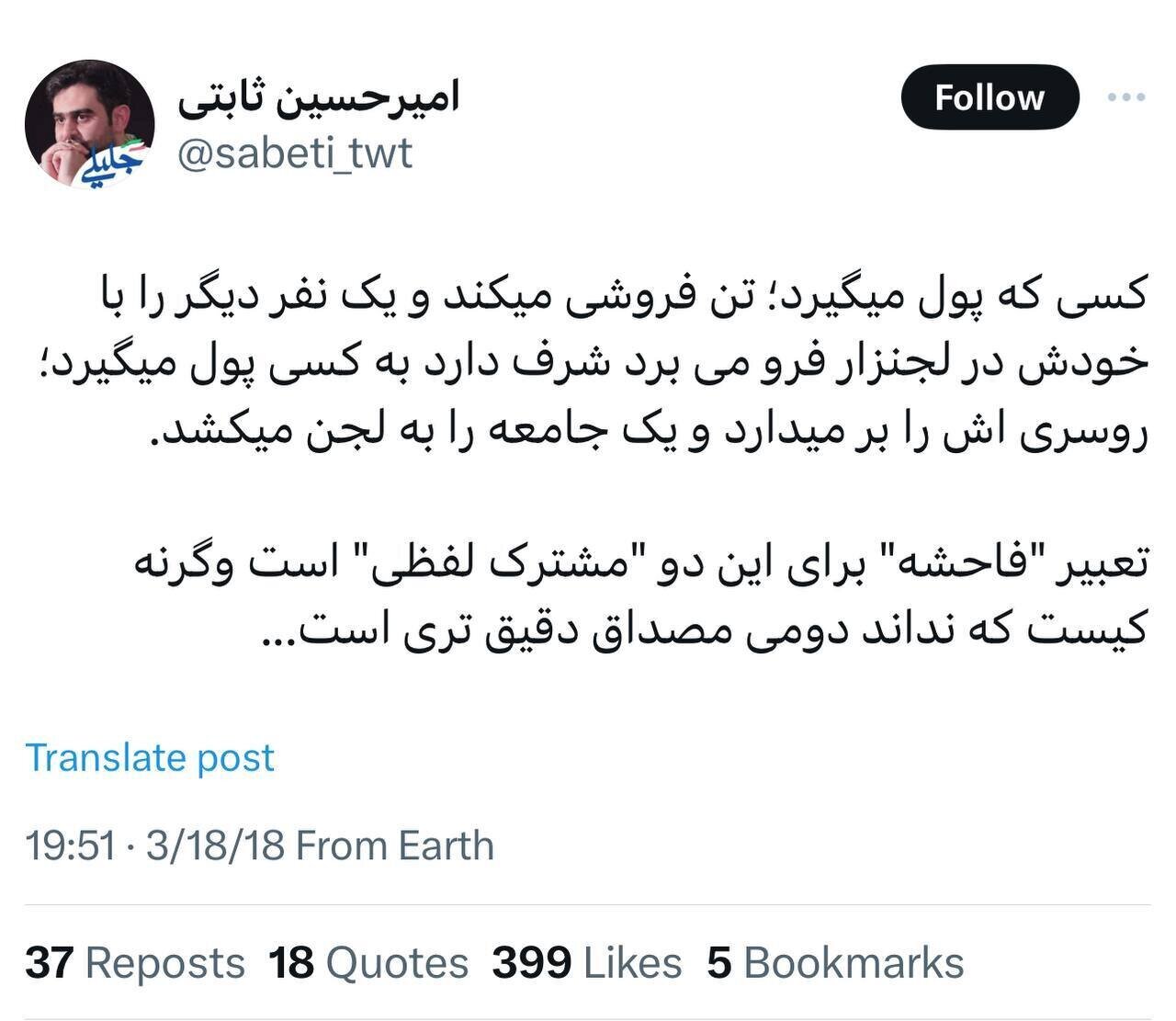 فاحشه خواندن زنان بدون روسری از سوی مشاور سعید جلیلی