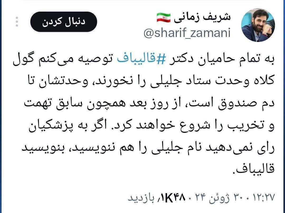 توئیت عضو ستاد قالیباف علیه جلیلی؛ گول نخورید، وحدت‌شان تا دم صندوق است