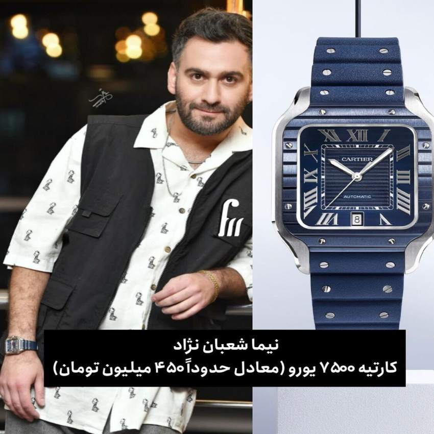 عکس | این ساعت نیما شعبان‌نژاد نزدیک به نیم میلیاردتومان قیمت دارد!
