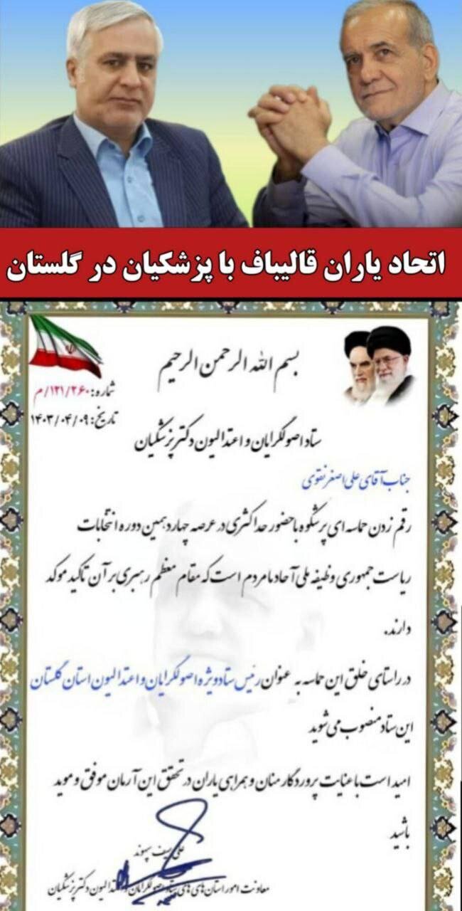 پیوستن اعضای ستاد قالیباف به ستاد پزشکیان پیوستن اعضای ستاد قالیباف به ستاد پزشکیان