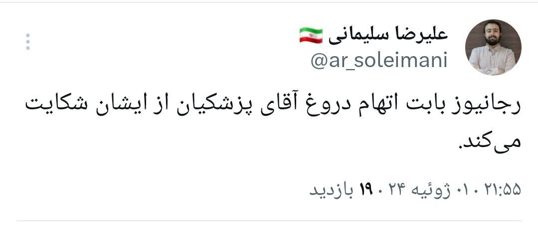 رجانیوز دست پیش گرفت؛ از پزشکیان شکایت میکنیم! رجانیوز دست پیش گرفت؛ از پزشکیان شکایت میکنیم!
