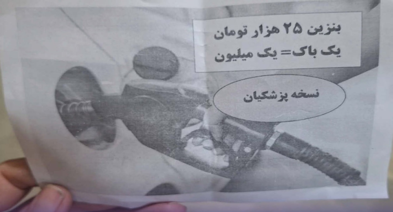 عکس| شب‌نامه‌های بنزینی عجیب ستاد جلیلی علیه پزشکیان