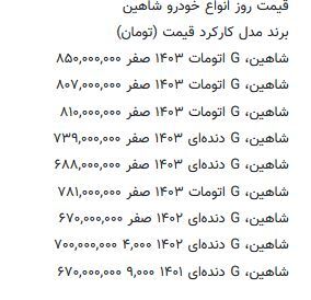 این ماشین ایرانی ۸۵۰ میلیون تومان شد / قیمت شاهین ۱۲ تیر + جدول