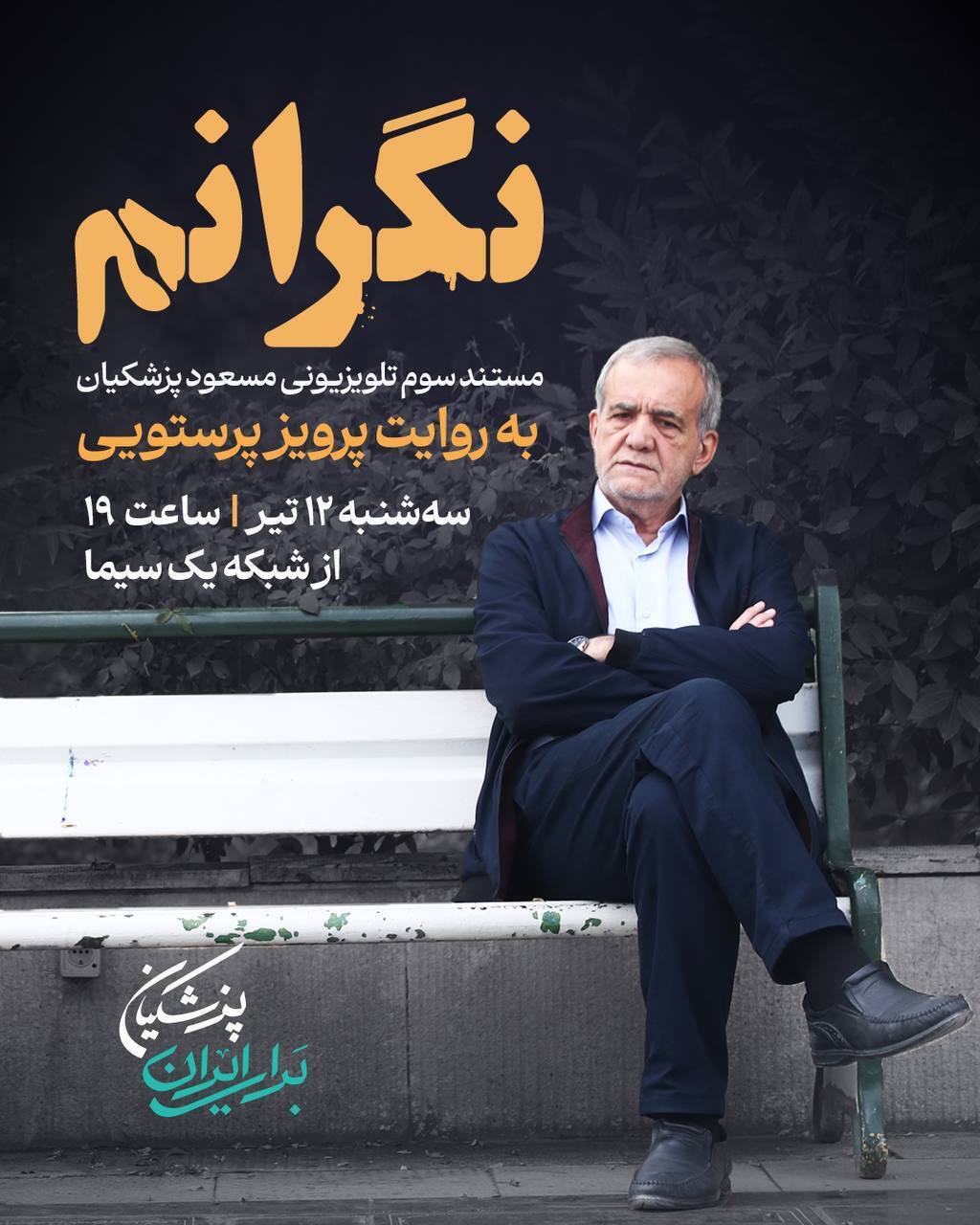 نگرانم؛ مستند سوم تلویزیونی مسعود پزشکیان به روایت پرویز پرستویی