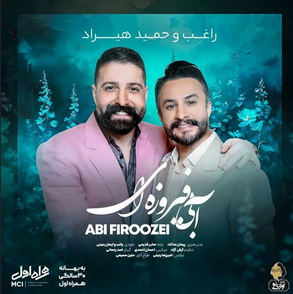 ویدئو| همکاری دو خواننده پرطرفدار برای ۳۰ سالگی بزرگترین اپراتور تلفن همراه کشور