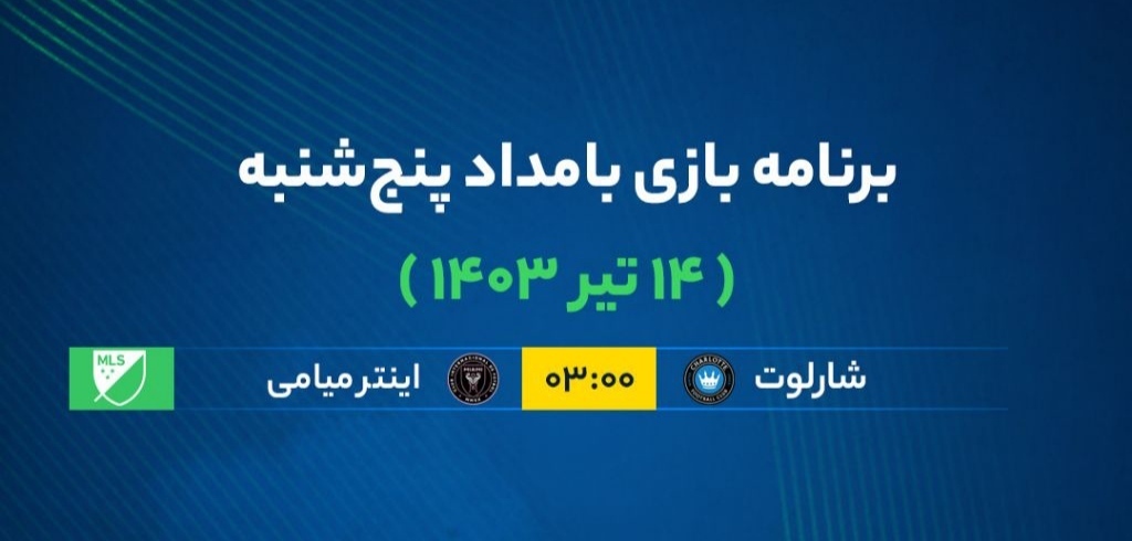 برنامه بازی فوتبال بامداد پنجشنبه ۱۴ تیر ۱۴۰۳ برنامه بازی فوتبال بامداد پنجشنبه ۱۴ تیر ۱۴۰۳
