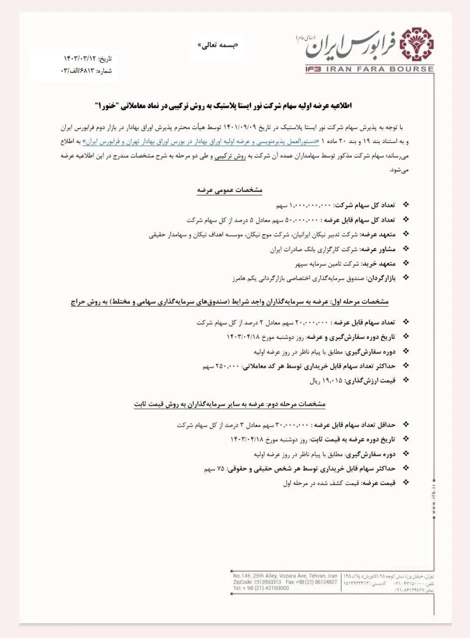جزئیات عرضه اولیه سهام شرکت نور ایستا پلاستیک در نماد خنور جزئیات عرضه اولیه سهام شرکت نور ایستا پلاستیک در نماد خنور