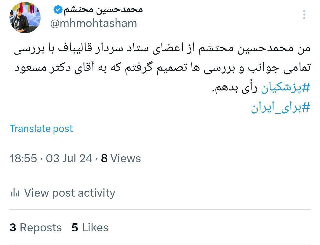 فعالان سرشناس ستاد قالیباف به پزشکیان پیوستند