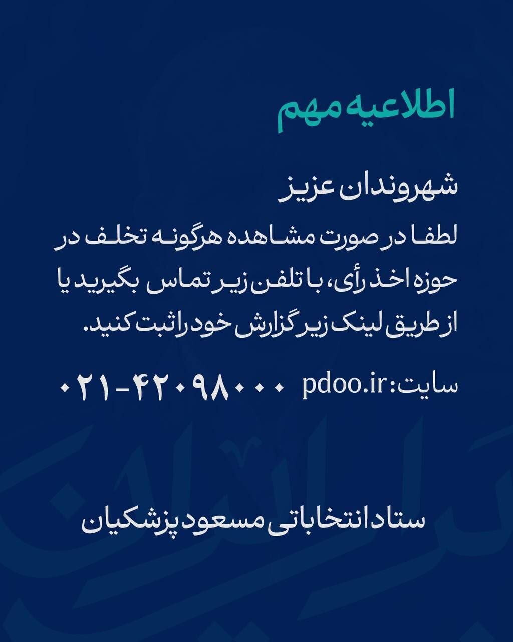 اطلاعیه مهم ستاد انتخاباتی پزشکیان خطاب به مردم / با این شماره تماس بگیرید