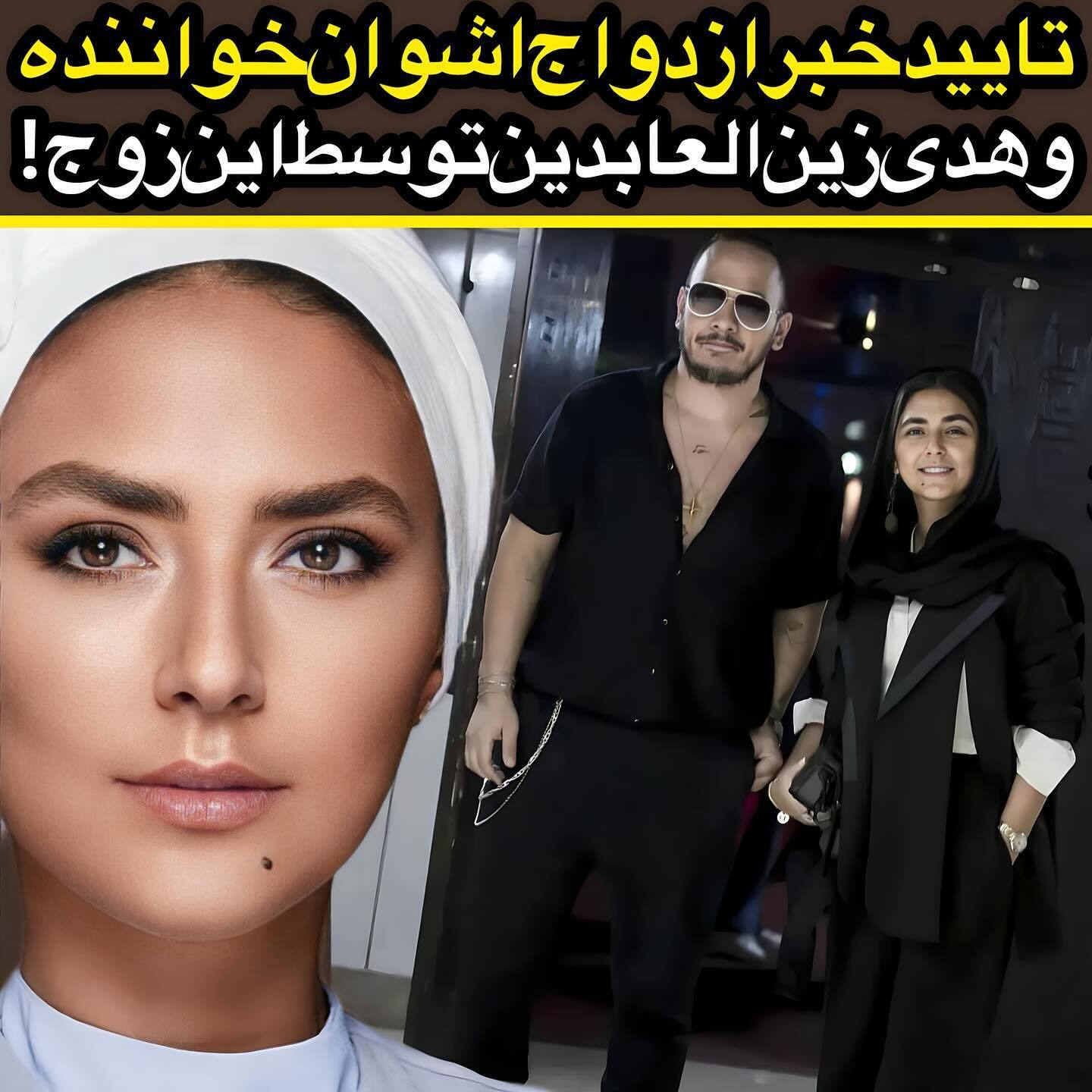 هدی زینالعابدین با این خواننده ازدواج کرد؟! هدی زینالعابدین با این خواننده ازدواج کرد؟!