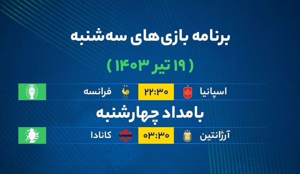 برنامه بازی‌های فوتبال امروز سه‌شنبه ۱۹ تیر ۱۴۰۳