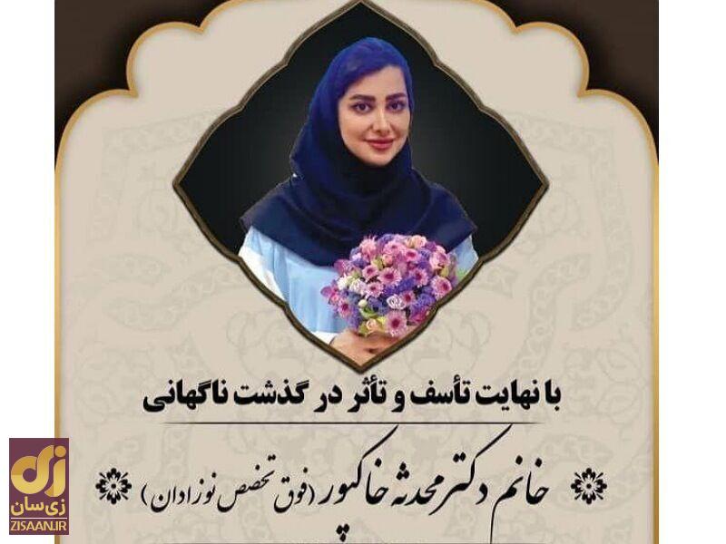 ماجرای درگذشت دکتر محدثه خاکپور در قوچان / آیا فوت این پزشک به علت تب دنگی واقعیت دارد؟ ماجرای درگذشت دکتر محدثه خاکپور در قوچان / آیا فوت این پزشک به علت تب دنگی واقعیت دارد؟