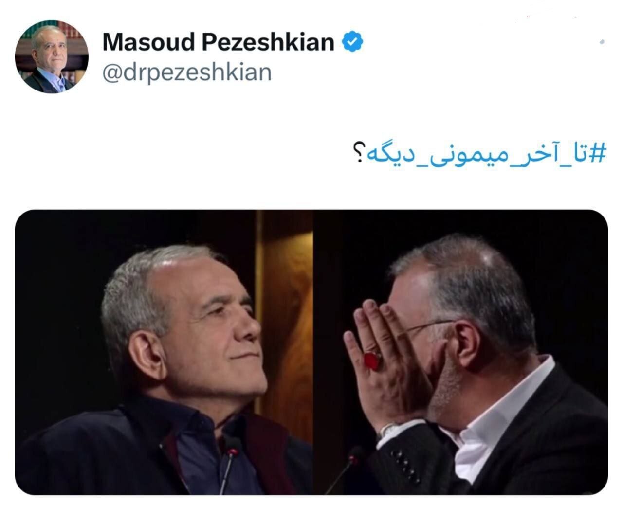 عکس| کنایه توئیتری پزشکیان به زاکانی با هشتگی که ترند شد